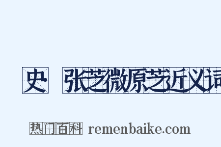 桯史·张芝微原芝近义词是什么意思的图片